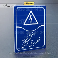 تابلو مولتی احتیاط خطر برق گرفتگی - Image 20